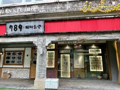 门面-789韩料食堂(创意产业园店)
