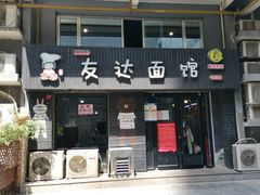 门面-友达面馆(鼓楼店)