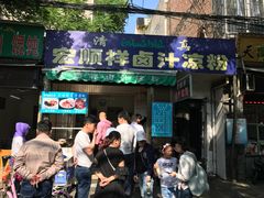 门面-清真·宏顺祥卤汁凉粉(大皮院店)
