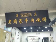 -穆得·老周家牛肉烧饼(普利街店)