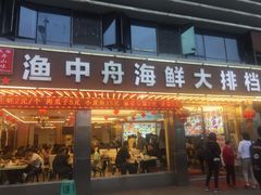 -渔中舟海鲜大排档(普陀沈家门店)