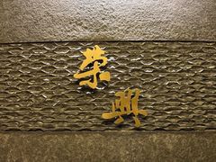 -荣兴酒家(徐家汇店)