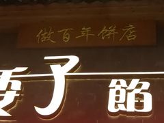 -矮子馅饼(大成路店)