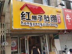 -红棚子肚绷·徐州烧烤(南京店)