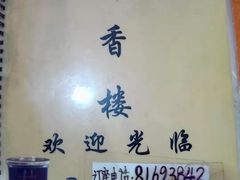 -奇香楼(五眼桥横街店)