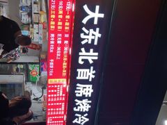 -大东北首席烤冷面(常兴路店)