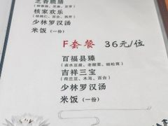 菜单-少林寺欢喜地素斋馆