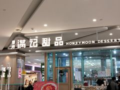 门面-满记甜品(金唐购物中心店)