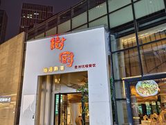 -树厨贵州菜(花果园购物中心店)