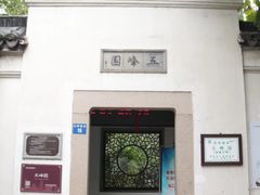 -五峰园