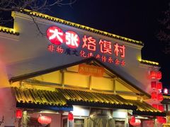 门面-大张烙馍村(绿地店)