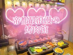 -樱宿日式和牛烧肉(五道口店)