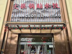 -大眼锅贴水饺(河东店)