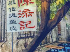 -陈添記·祖傳爽鱼皮·西关老字号(广州首店)
