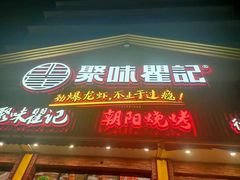 门面-聚味瞿记·龙虾堂(望城店)