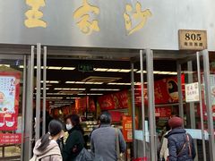门面-王家沙点心店(南京西路总店)