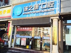 -诚之康口腔矫正种植中心(天通苑店)