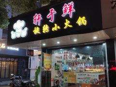 -轩于鲜旋转小火锅(南禅寺店)