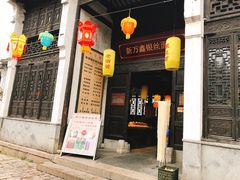 门面-新万鑫银丝面·非遗无锡味(惠山古镇店)