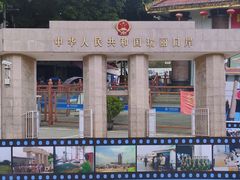 -姐告口岸