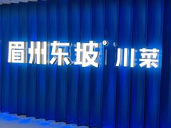 -眉州东坡(华联万柳店)