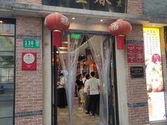 门面-大壶春生煎(四川中路店)