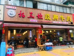 门面-杨三娘跷脚牛肉(羊子山西路店)
