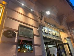 -马迭尔德式西餐精酿啤酒屋(中央大街店)