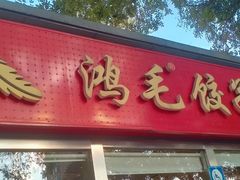-鸿毛饺子(紫竹桥店)