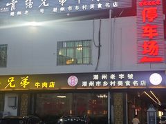 -官塘兄弟·潮汕牛肉店(官塘总店)