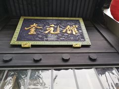 门面-奎元馆.百年奎元.非遗传承(西湖边的解放路店)