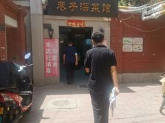 -巷子深菜馆(新华路店)