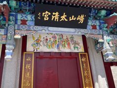 -青岛崂山太清宫
