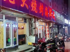 门面-老大烧烤海鲜城(秦安街店)