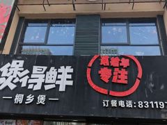 门面-煲得鲜·桐乡煲·小龙虾(万达店)