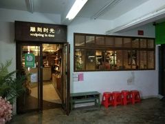 门面-雕刻时光·无国界料理西餐厅(五山店)
