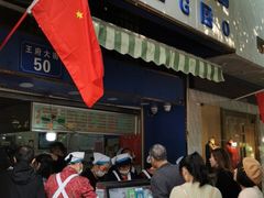门面-芳婆糕团店(王府大街店)