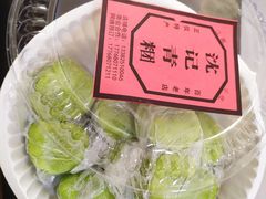 -沈记青团