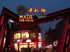-老外街