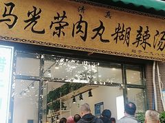 -马光荣肉丸糊辣汤(边东街店)