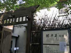 -张乐平故居