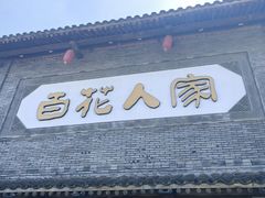 -百花人家(门城水岸店)