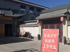 -缘福乡村铁锅炖民宿(八达岭店)