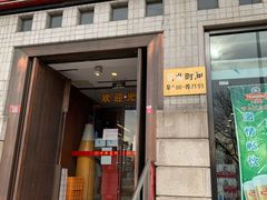 门面-百年义利(珠市口西大街丰泽园店)