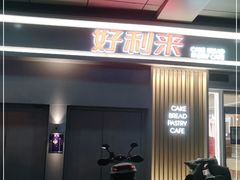-好利来(红牌楼店)