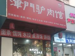 -驴公驴婆(曹杨店)