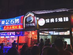 -徐亮烤蹄(建设路店)