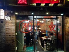 门面-颐品居涮肉(乌鲁木齐中路店)