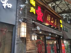 门面-颐品居涮肉(乌鲁木齐中路店)