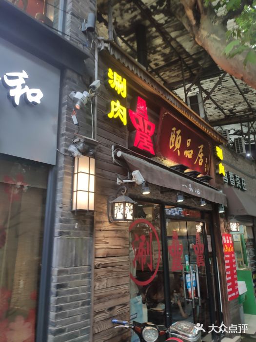 颐品居涮肉(乌鲁木齐中路店)门面图片